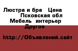 Люстра и бра › Цена ­ 1 500 - Псковская обл. Мебель, интерьер » Другое   